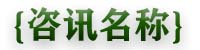 咨讯名称