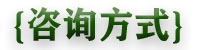联系方式